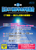 第20回日本CT検診学会学術集会