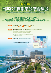 第23回日本CT検診学会学術集会