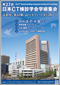 第27回日本CT検診学会学術集会