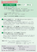 2013年夏期セミナーチラシ