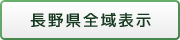 長野県全域表示
