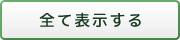 全て表示する