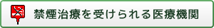 禁煙治療の受けられる医療機関