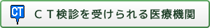 CT検診の受けられる医療機関