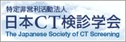 日本CT検診学会